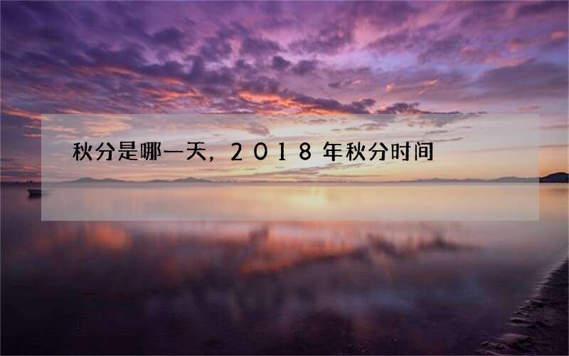 秋分是哪一天，2018年秋分时间