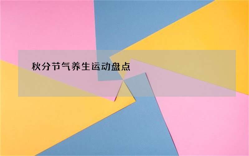 秋分节气养生运动盘点