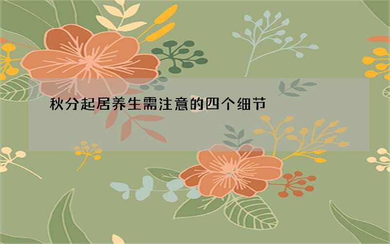 秋分起居养生需注意的四个细节