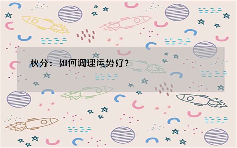 秋分：如何调理运势好？