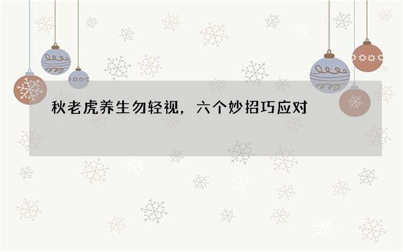 秋老虎养生勿轻视，六个妙招巧应对