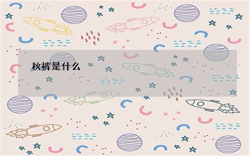 秋裤是什么
