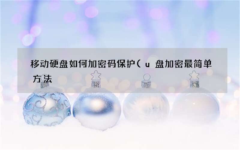u盘加密最简单方法 移动硬盘如何加密码保护