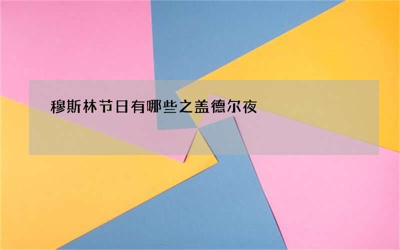 穆斯林节日有哪些之盖德尔夜