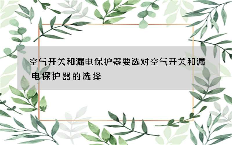 空气开关和漏电保护器要选对 空气开关和漏电保护器的选择