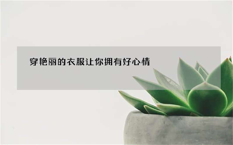 穿艳丽的衣服让你拥有好心情