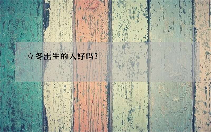 立冬出生的人好吗？