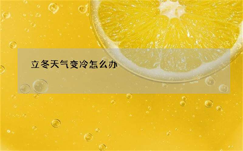 立冬天气变冷怎么办