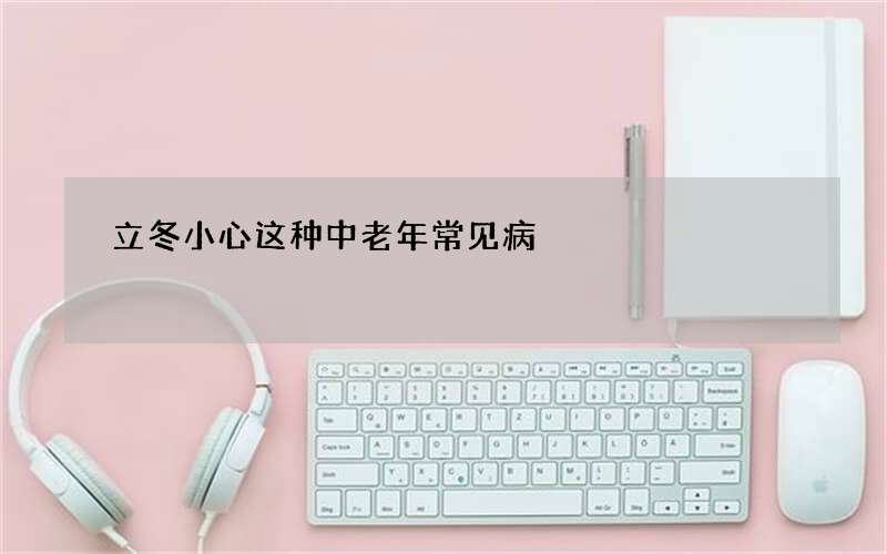 立冬小心这种中老年常见病