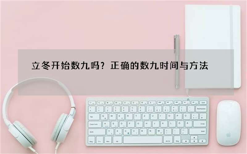 立冬开始数九吗？正确的数九时间与方法