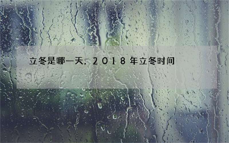 立冬是哪一天，2018年立冬时间