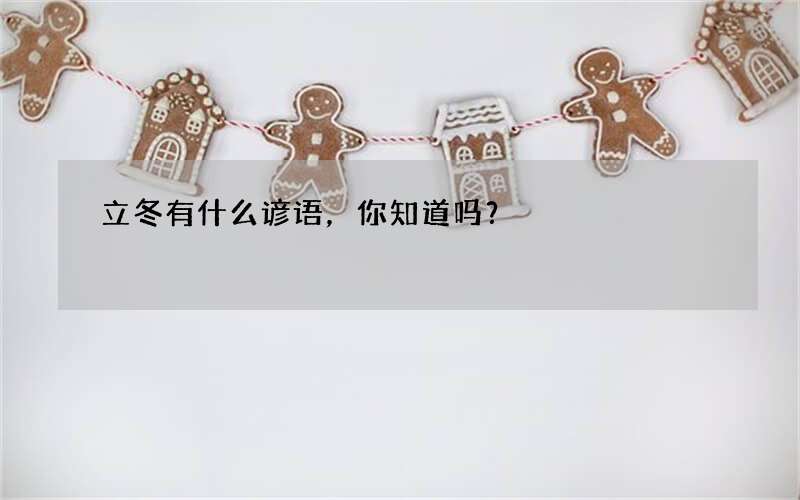 立冬有什么谚语，你知道吗？