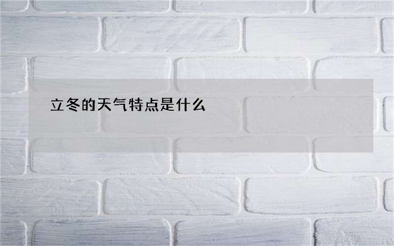 立冬的天气特点是什么