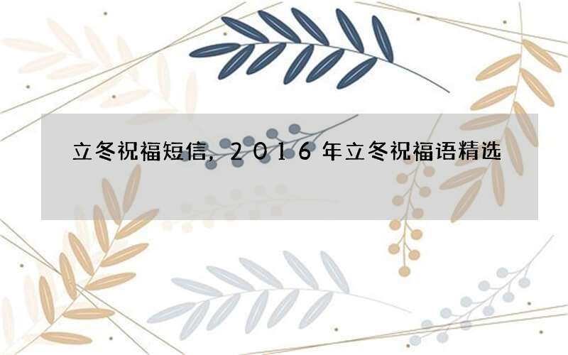立冬祝福短信，2016年立冬祝福语精选