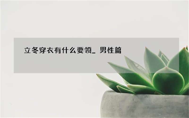 立冬穿衣有什么要领_男性篇