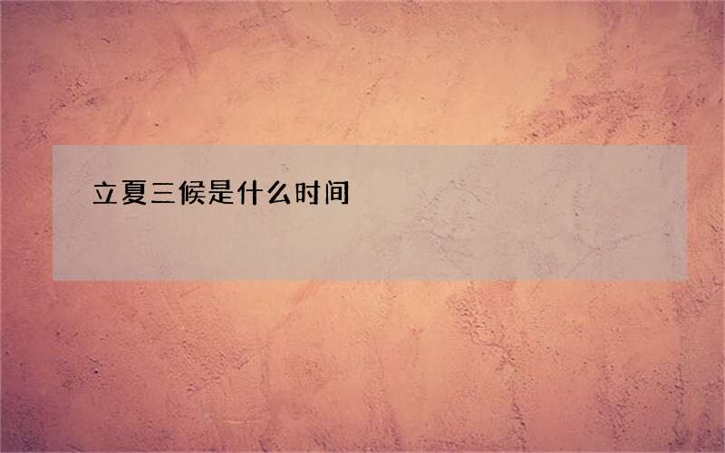 立夏三候是什么时间