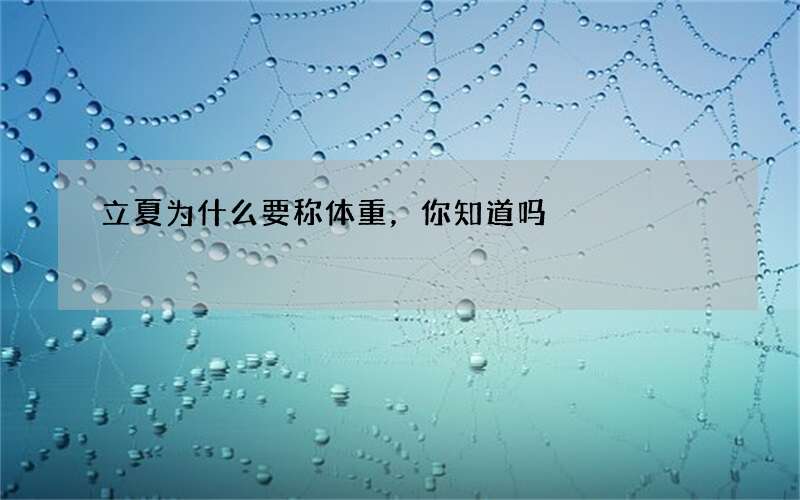 立夏为什么要称体重，你知道吗