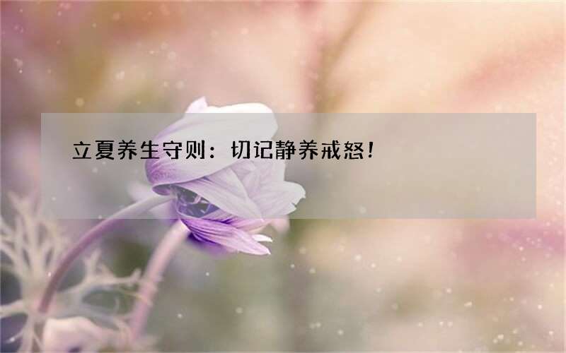 立夏养生守则：切记静养戒怒！