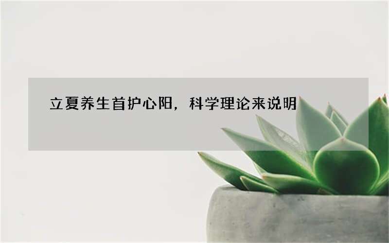 立夏养生首护心阳，科学理论来说明
