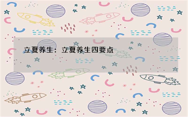 立夏养生：立夏养生四要点