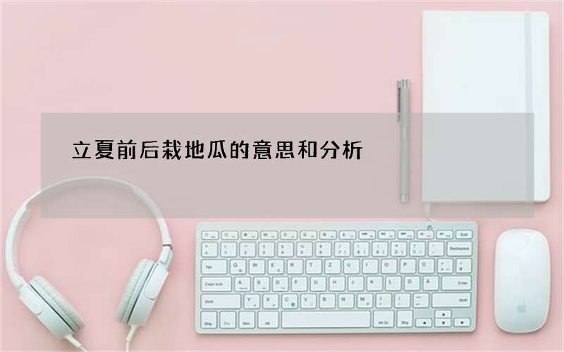 立夏前后栽地瓜的意思和分析