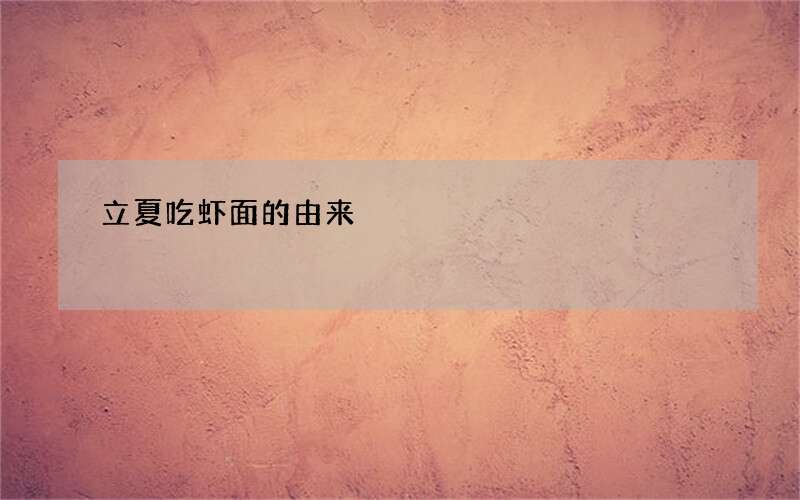 立夏吃虾面的由来