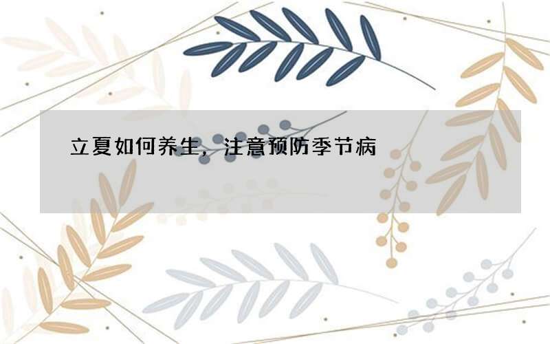 立夏如何养生，注意预防季节病