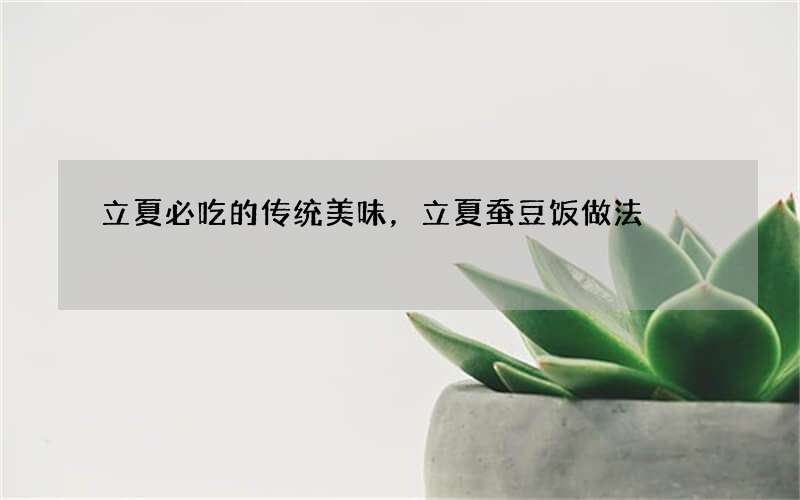 立夏必吃的传统美味，立夏蚕豆饭做法