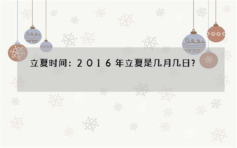 立夏时间：2016年立夏是几月几日？