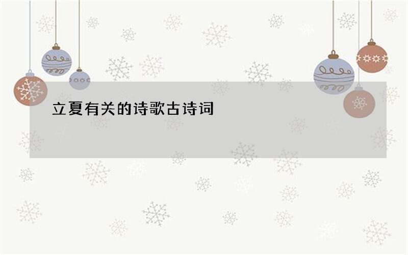 立夏有关的诗歌古诗词