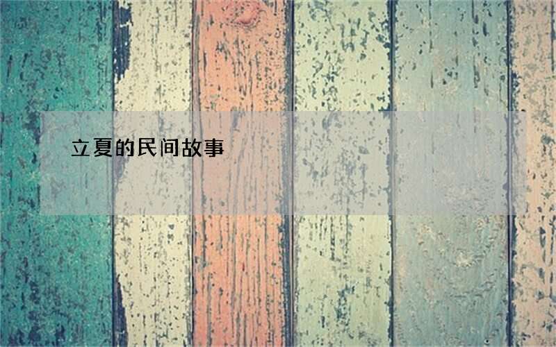 立夏的民间故事