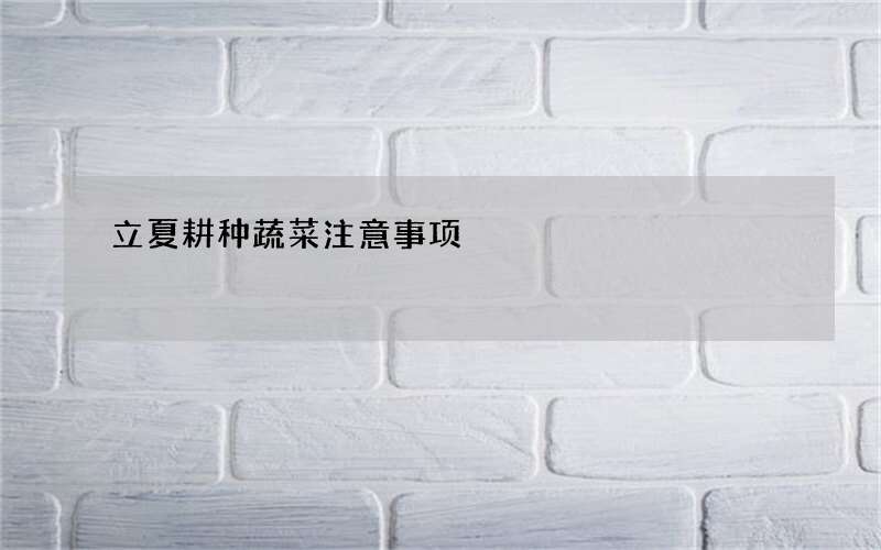 立夏耕种蔬菜注意事项