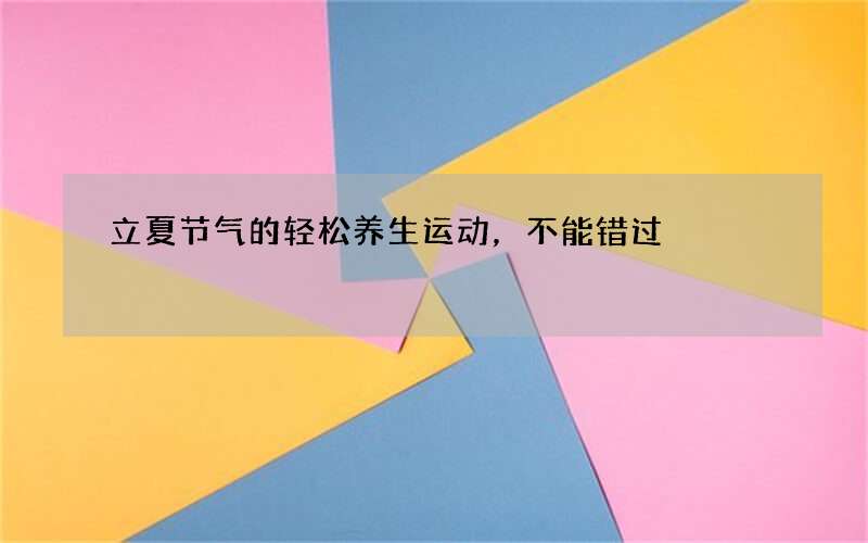 立夏节气的轻松养生运动，不能错过