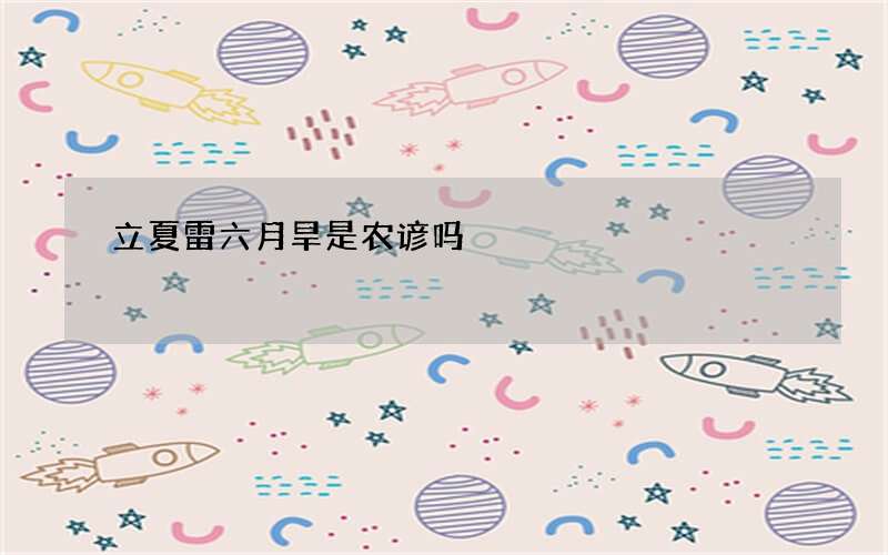 立夏雷六月旱是农谚吗