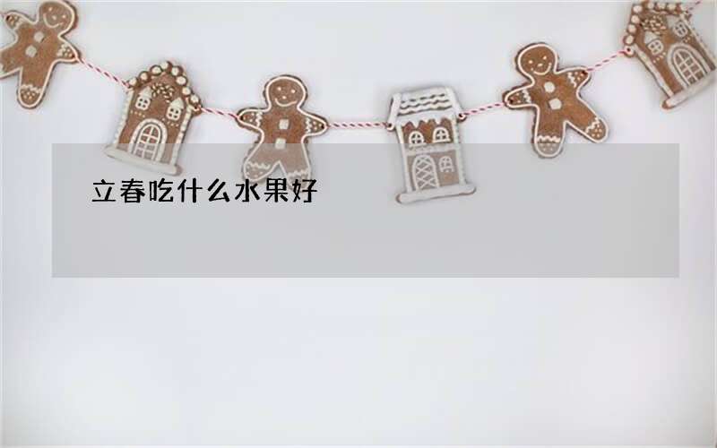 立春吃什么水果好