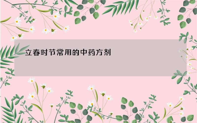 立春时节常用的中药方剂