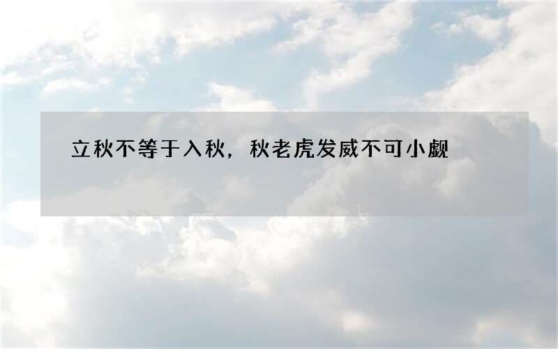 立秋不等于入秋，秋老虎发威不可小觑