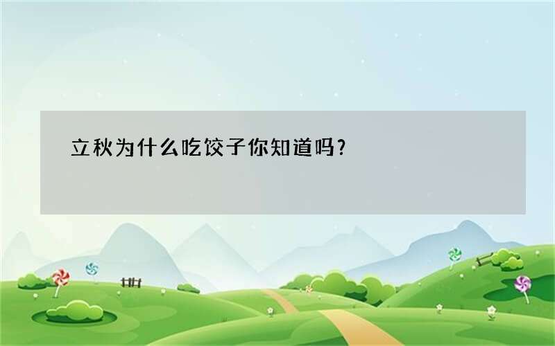 立秋为什么吃饺子你知道吗？