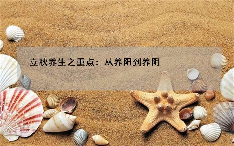 立秋养生之重点：从养阳到养阴