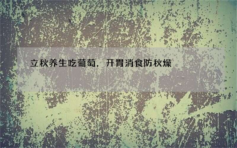 立秋养生吃葡萄，开胃消食防秋燥