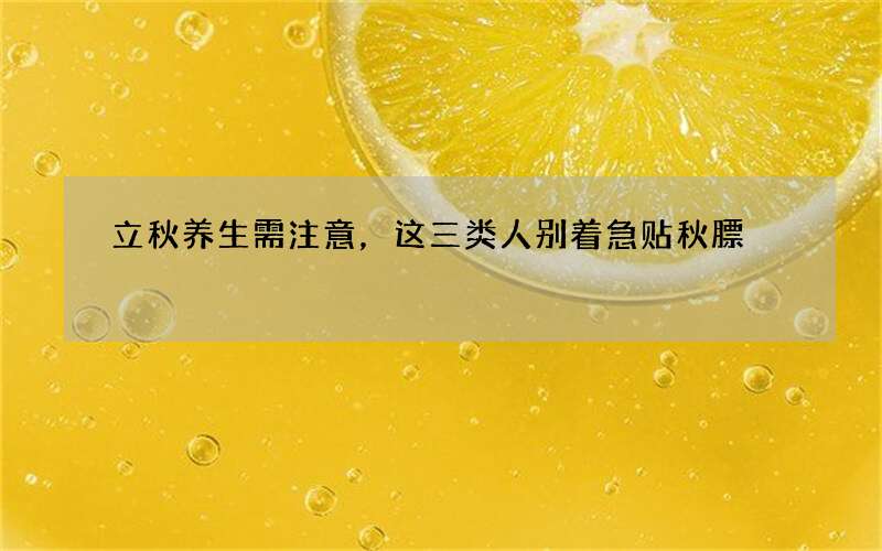 立秋养生需注意，这三类人别着急贴秋膘
