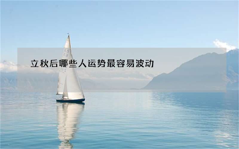 立秋后哪些人运势最容易波动