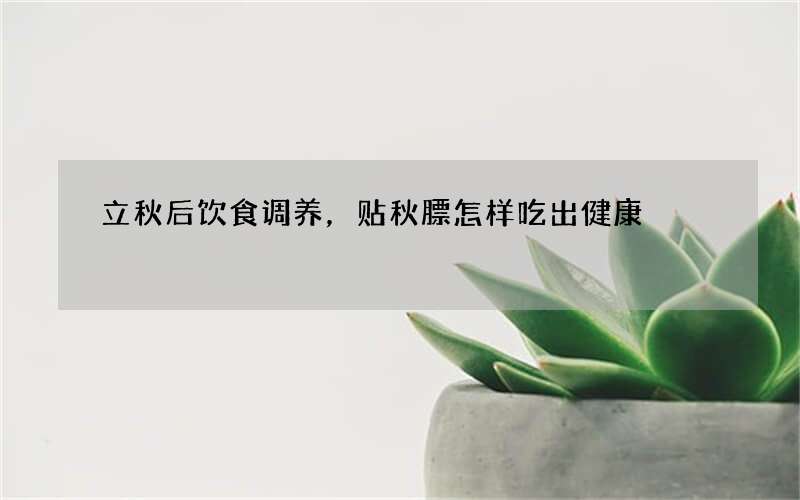 立秋后饮食调养，贴秋膘怎样吃出健康