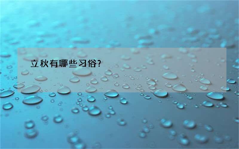 立秋有哪些习俗？