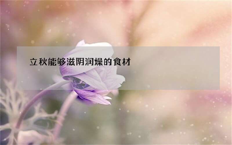 立秋能够滋阴润燥的食材