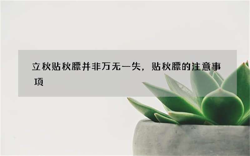 立秋贴秋膘并非万无一失，贴秋膘的注意事项