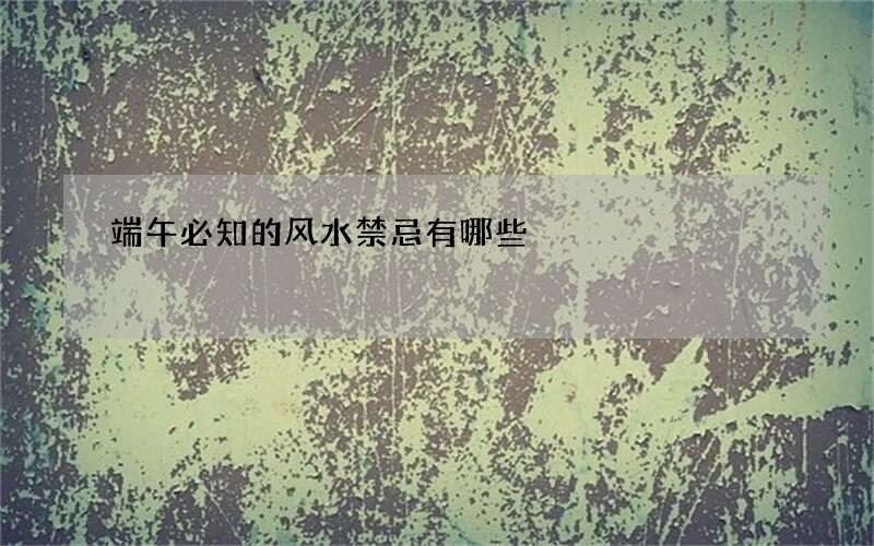 端午必知的风水禁忌有哪些