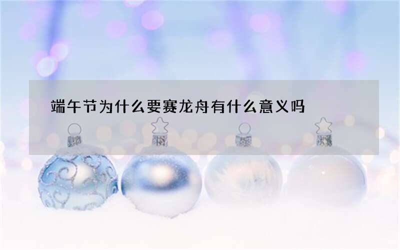 端午节为什么要赛龙舟有什么意义吗