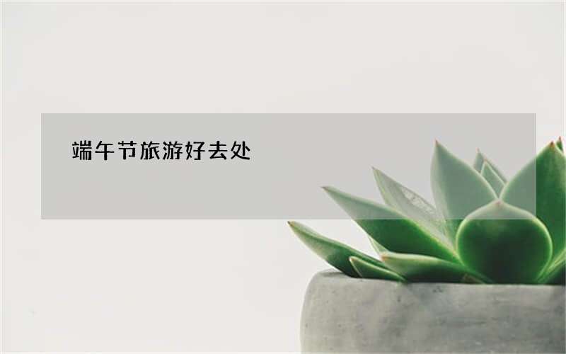 端午节旅游好去处