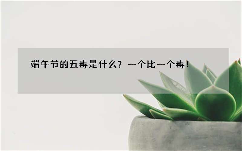 端午节的五毒是什么？一个比一个毒！